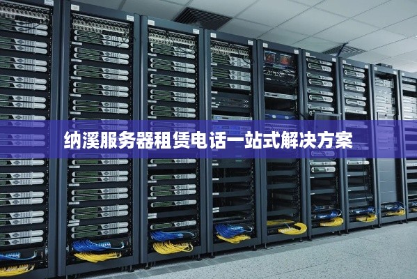 纳溪服务器租赁电话一站式解决方案