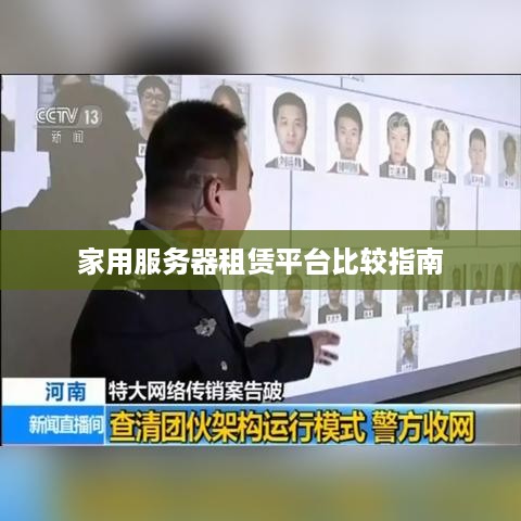 家用服务器租赁平台比较指南