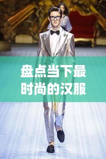盘点当下最时尚的汉服品牌，传统与现代的完美融合！