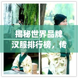 揭秘世界品牌汉服排行榜，传统与现代的交融之美