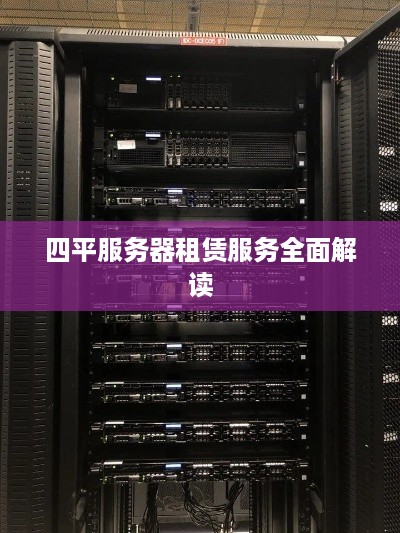 四平服务器租赁服务全面解读