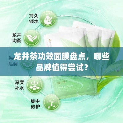 龙井茶功效面膜盘点，哪些品牌值得尝试？