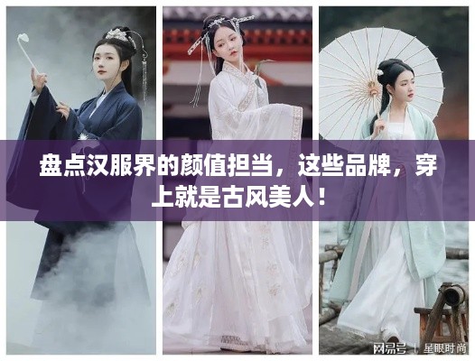 盘点汉服界的颜值担当，这些品牌，穿上就是古风美人！