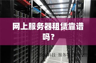 网上服务器租赁靠谱吗？