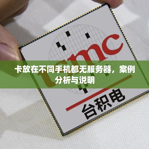 卡放在不同手机都无服务器，案例分析与说明