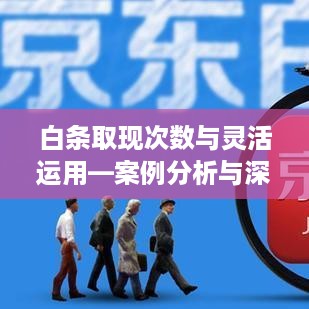 白条取现次数与灵活运用—案例分析与深度探讨