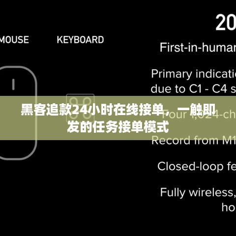 黑客追款24小时在线接单，一触即发的任务接单模式