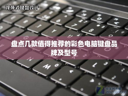 盘点几款值得推荐的彩色电脑键盘品牌及型号