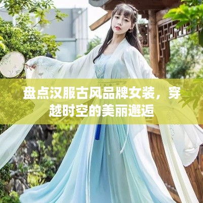 盘点汉服古风品牌女装，穿越时空的美丽邂逅