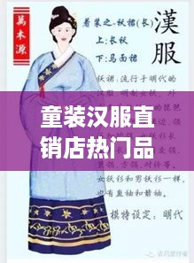 童装汉服直销店热门品牌推荐，让孩子穿越古今！