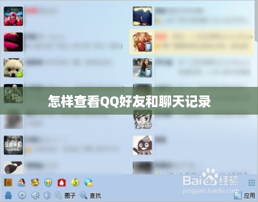 怎样查看QQ好友和聊天记录