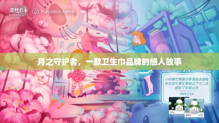 月之守护者，一款卫生巾品牌的感人故事