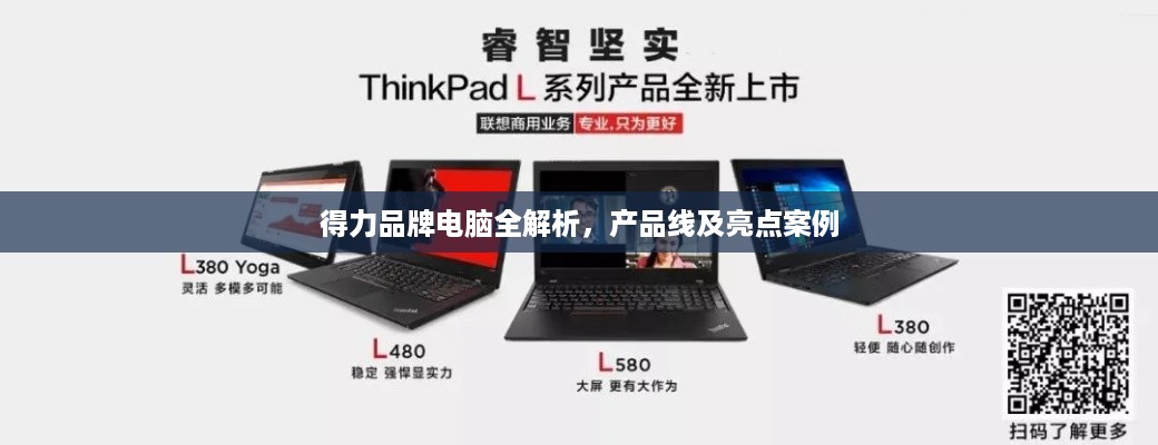 得力品牌电脑全解析，产品线及亮点案例