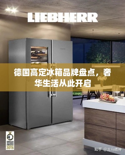 德国高定冰箱品牌盘点，奢华生活从此开启