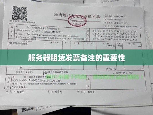服务器租赁发票备注的重要性