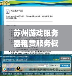 苏州游戏服务器租赁服务概览