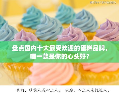 盘点国内十大最受欢迎的蛋糕品牌，哪一款是你的心头好？