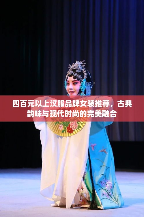 四百元以上汉服品牌女装推荐，古典韵味与现代时尚的完美融合