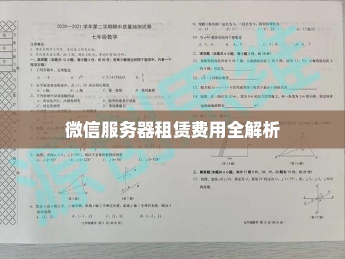 微信服务器租赁费用全解析