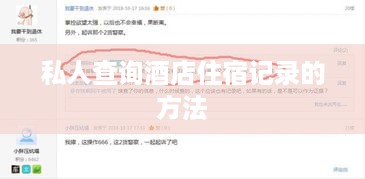 私人查询酒店住宿记录的方法