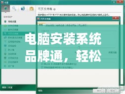 电脑安装系统品牌通，轻松解决系统问题，提升电脑性能