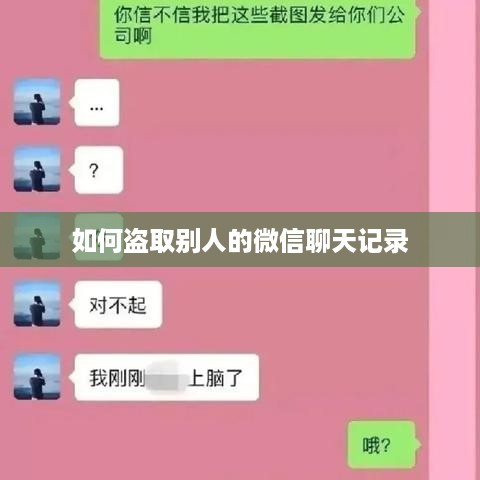如何盗取别人的微信聊天记录