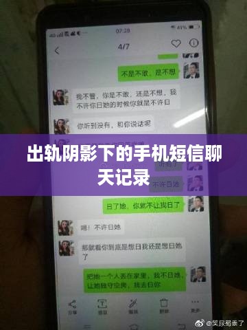 出轨阴影下的手机短信聊天记录
