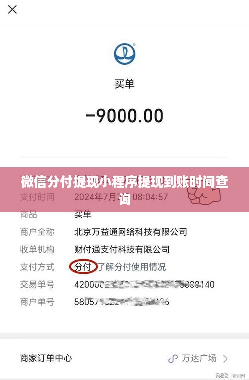 微信分付提现小程序提现到账时间查询