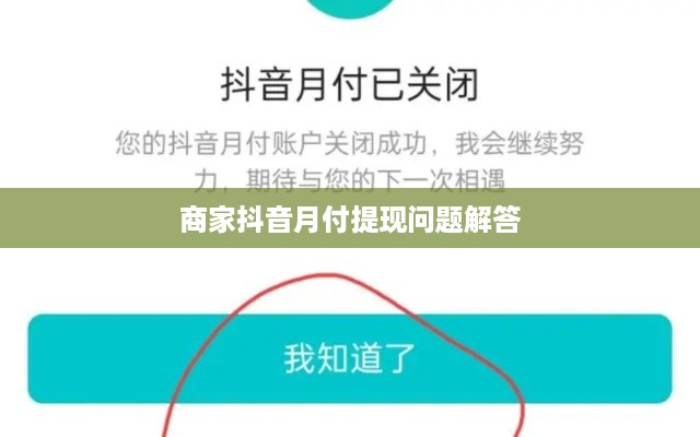 商家抖音月付提现问题解答