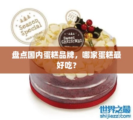 盘点国内蛋糕品牌，哪家蛋糕最好吃？