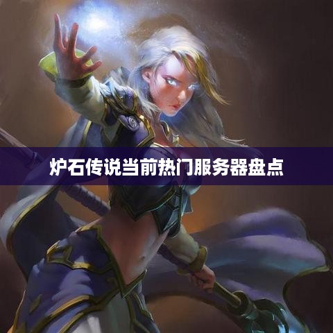 炉石传说当前热门服务器盘点