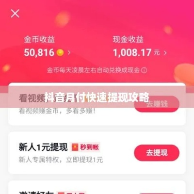 抖音月付提现攻略，轻松掌握200元大放送