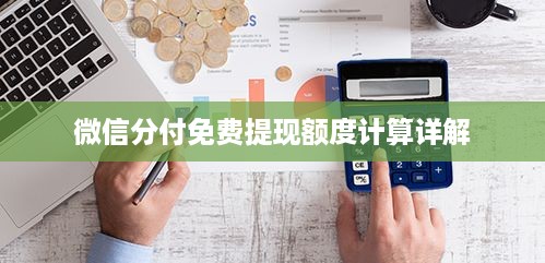 微信分付免费提现额度计算详解