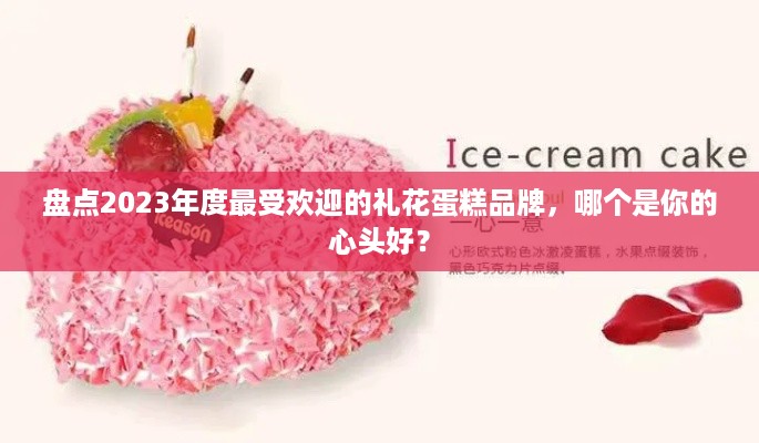 盘点2023年度最受欢迎的礼花蛋糕品牌，哪个是你的心头好？
