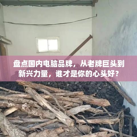 盘点国内电脑品牌，从老牌巨头到新兴力量，谁才是你的心头好？
