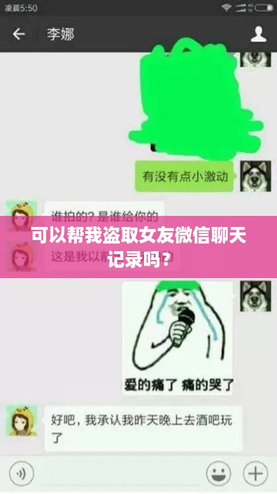 可以帮我盗取女友微信聊天记录吗？