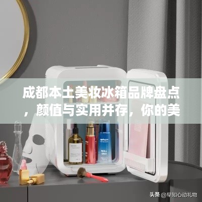 成都本土美妆冰箱品牌盘点，颜值与实用并存，你的美妆好伴侣！