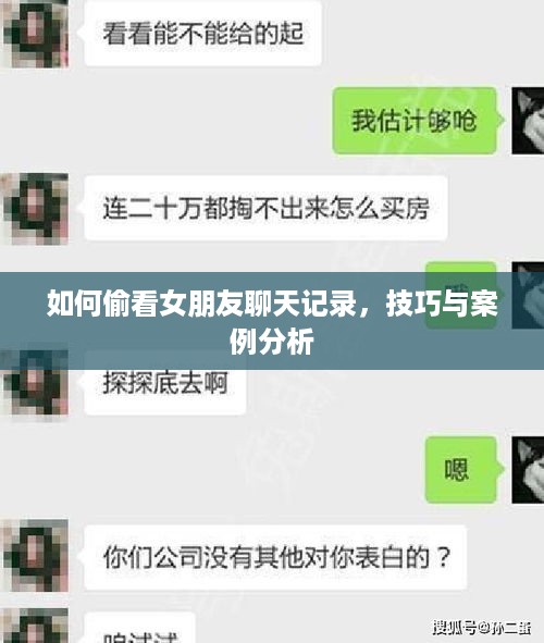 如何偷看女朋友聊天记录，技巧与案例分析
