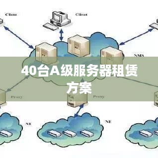 40台A级服务器租赁方案