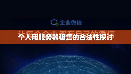 个人用服务器租赁的合法性探讨