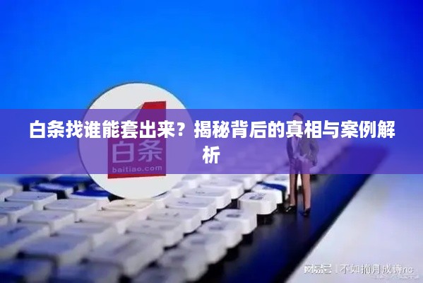 白条找谁能套出来？揭秘背后的真相与案例解析