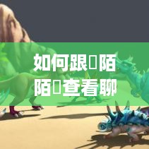 如何跟蹤陌陌號查看聊天记录