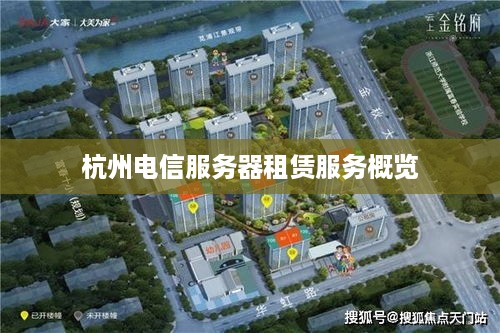 杭州电信服务器租赁服务概览