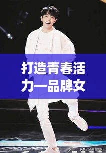 打造青春活力—品牌女士青少年舞蹈服装全解析