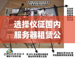 选择仪征国内服务器租赁公司的指南