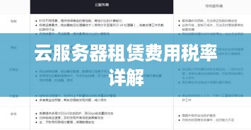 云服务器租赁费用税率详解