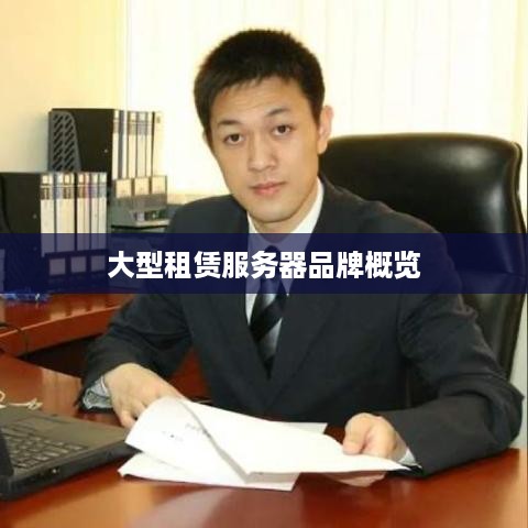 大型租赁服务器品牌概览