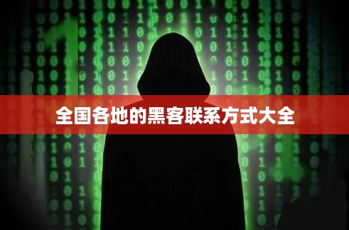 全国各地的黑客联系方式大全