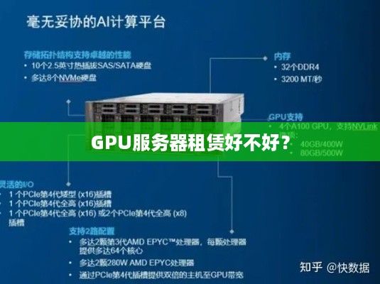 GPU服务器租赁好不好？