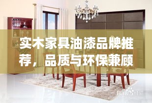 实木家具油漆品牌推荐，品质与环保兼顾的选择